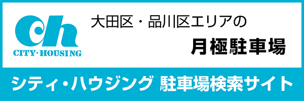 大田区・品川区エリアの月極駐車場 シティ・ハウジング駐車場検索サイト