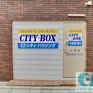 シティボックス　トランクルーム　大森西第6　CITY・BOX