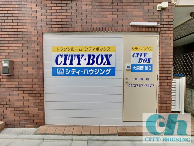 シティボックス　トランクルーム　大森西第6　CITY・BOX