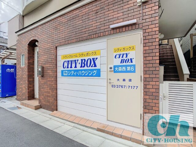 シティボックス　トランクルーム　大森西第6　CITY・BOX